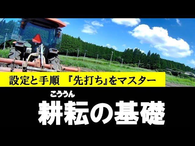 タイヤ痕は当然残さない！耕耘の基本徹底解説！