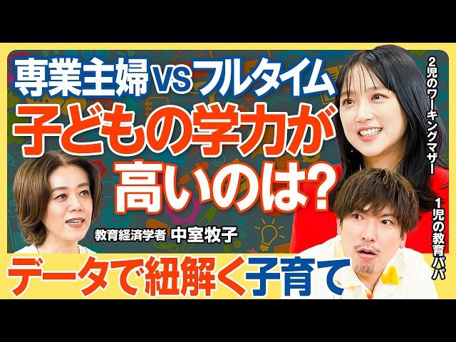 【データで紐解く子育て】先取り学習はほぼ無意味／専業主婦とフルタイム 子どもの学力が高いのは？／第一子と第二子 デキが良いのはどっち？／子どもと接する時間が少ない時はどうすべき？【教育新常識】