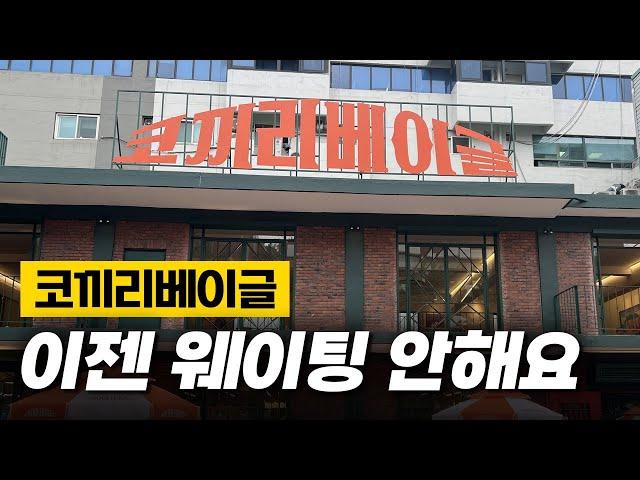 코끼리 베이글 이제 웨이팅이 없네..? 충격적인 근황 |  (빵지순례 서울 3대 베이글 코끼리베이글성수 런던뮤지엄베이글 메뉴 추천 후기 및 찐 리뷰)