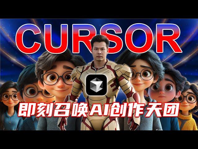 Cursor + AI Agent = 内容创作核武器？实战演示高效视频制作流程 | William说