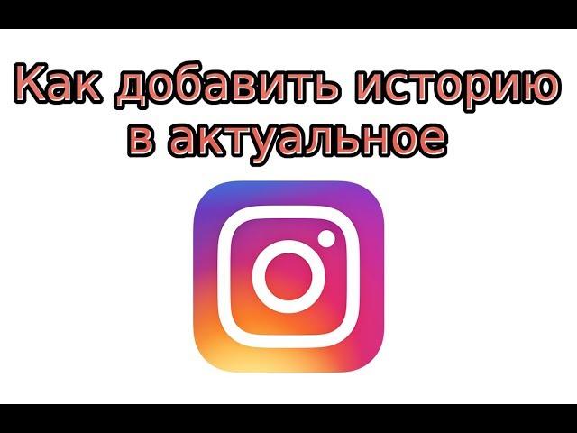 Как добавить актуальное в Инстаграм