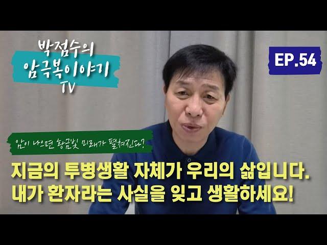 지금의 투병생활자체가 우리 삶입니다.