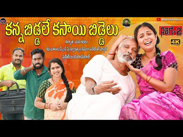 కన్నబిడ్డలే కసాయి బిడ్దేలు || Part-2 || Kanna Biddale Kasaye Biddelu || Emotional Shortfilm ||Rajini