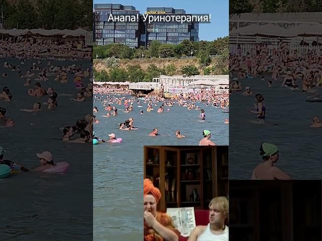 Уринотерапия в Анапе! 