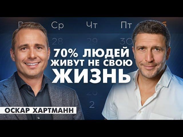 Как быть счастливым человеком, стать лучшей версией себя и успевать всё? Оскар Хартманн