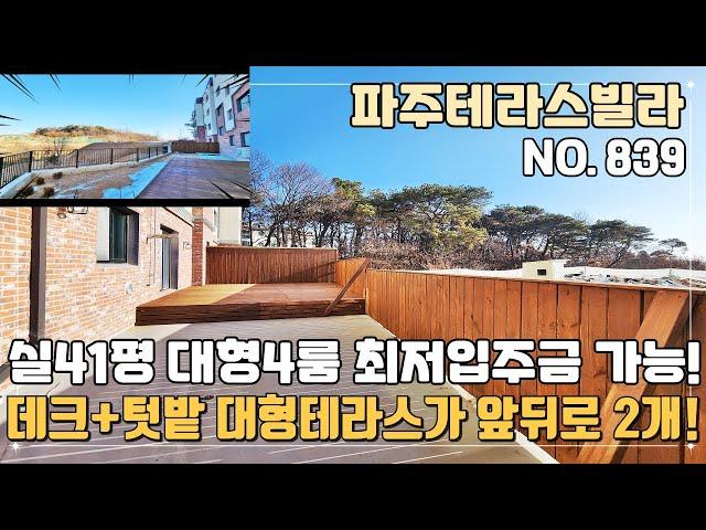 [파주테라스빌라] 운정신도시 인프라라 누리는 숲세권 데크+텃밭 앞뒤 테라스2개 실41평 대형4룸 최저입주금 가능한 상지석동신축빌라