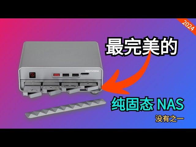 【首发】高颜值成品（纯固态NAS），关键是价格不贵！迈云达M1 mini