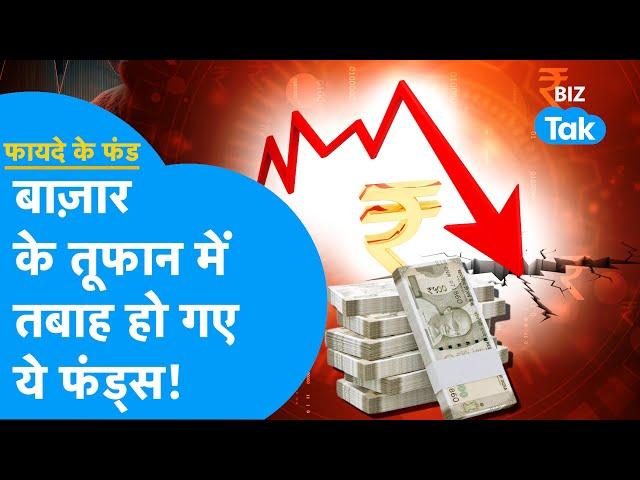 Share Market के तूफान में ये Mutual Funds हो गए तबाह? | Fayde Ke Fund | BIZ Tak