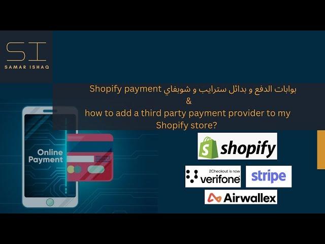 بوابات الدفع و بدائل سترايب و شوبفاي  +  how to add 3rd party payment provider to my store?