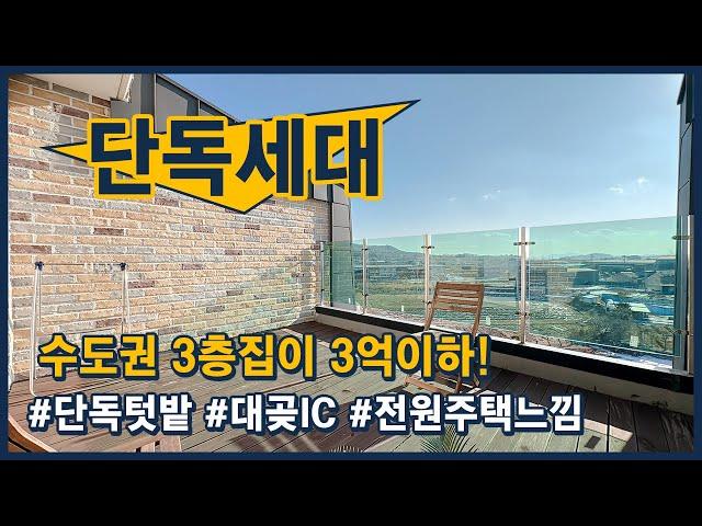 (김포135) 수도권 3억이하로 만나볼 수 있는 타운하우스형 단독세대! 단독주차, 단독테라스, 단독텃밭까지~ 김포 대곶면 대명리 [김포전원주택][김포단독주택][김포타운하우스]