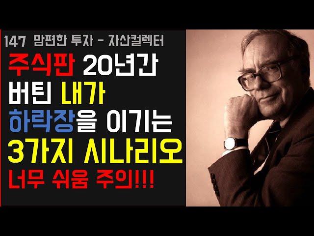 147 주식 하락장 대응 방법과 주린이를 위한 시나리오 3가지 (feat. 워렌버핏 명언 심리 멘탈 관리)