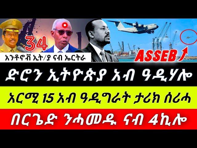  ድሮናት ኢትዮጵያ አብ ልዕሊ አስመራ ንካልአይ ጊዜ ፤ ኦሮሞ ነፃነት ግንባር ሓደ እዝ ሙሉእ ናብ 4ኪሎ ቤተ መንግስቲ ፤አርሚ 15 አብ ዓዲግራት ታሪክ ሰሪሓ