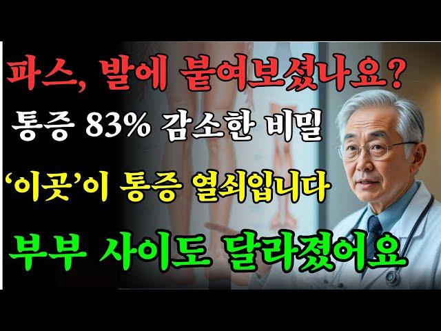 발바닥 ‘이곳’에 파스를 붙였더니… 어깨·허리·무릎 통증이 83% 감소! 부부관계 회복까지 |노인 건강 |의사가 전하는 노후조언