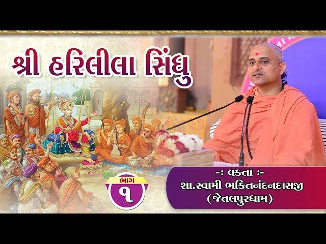 Shree Hari Lila Sindhu Katha || Bhaktinandan swami - Jetalpur || Part-1