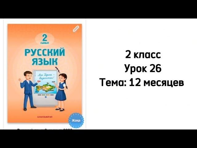 Русский язык 2 класс Урок 26 Тема: 12 месяцев