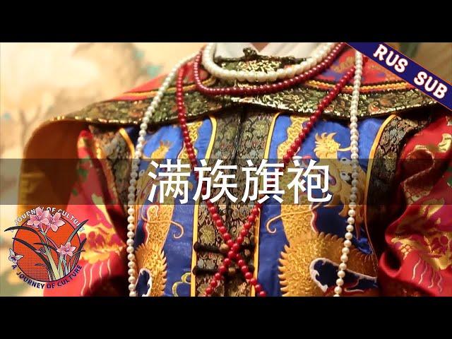 【RUS SUB】看中国·魅力吉林 06 满族旗袍 | a journey of culture