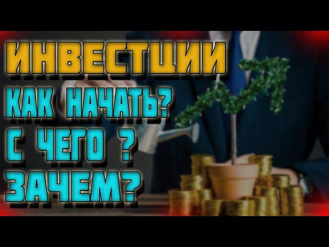 Инвестиции с нуля | С чего начать? | Зачем? | Трейдинг с нуля | Обучение |