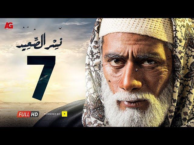 مسلسل نسر الصعيد  الحلقة 7 السابعة HD | بطولة محمد رمضان -  Episode 07  Nesr El Sa3ed