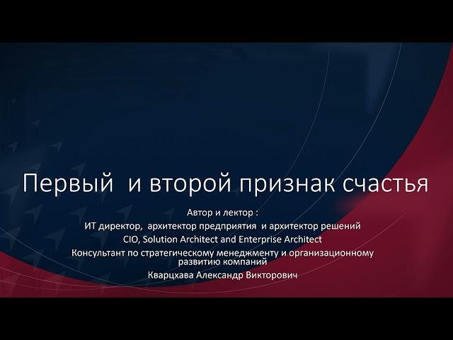 Личное развитие. Первый и  второй признак счастья