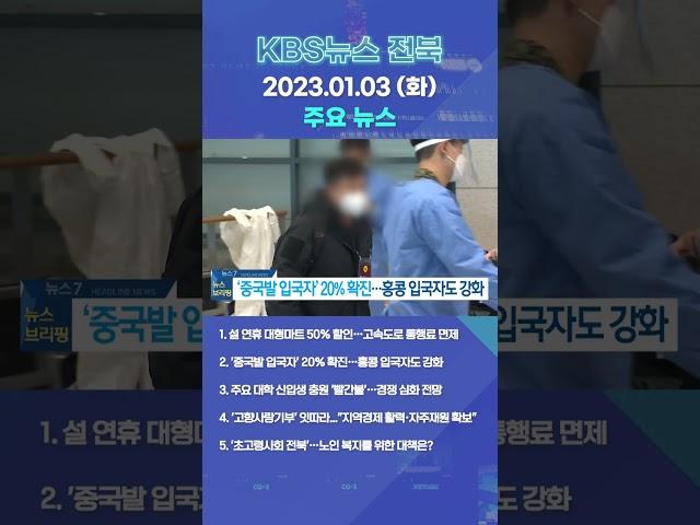 2023년 01월 03일 (화) 주요 뉴스 #shorts