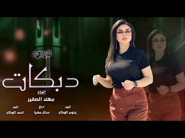 دبكات مطلوبة  - قطع قطع - حصري 2023 - مهند الصغير