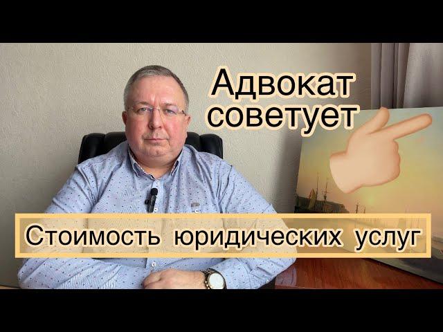 Стоимость юридических услуг. Как происходит ценообразование?