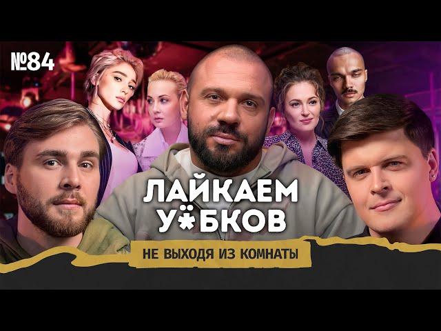 Лука Ебков: уход от навальнистов, раскаяние Ивлеевой и вечеринки в эпоху СВО || Не выходя из комнаты