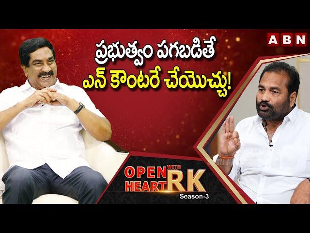 YCP Rebel MLA Kotamreddy Sridhar Reddy Reveals Real Character Of CM YS Jagan || Open Heart With RK