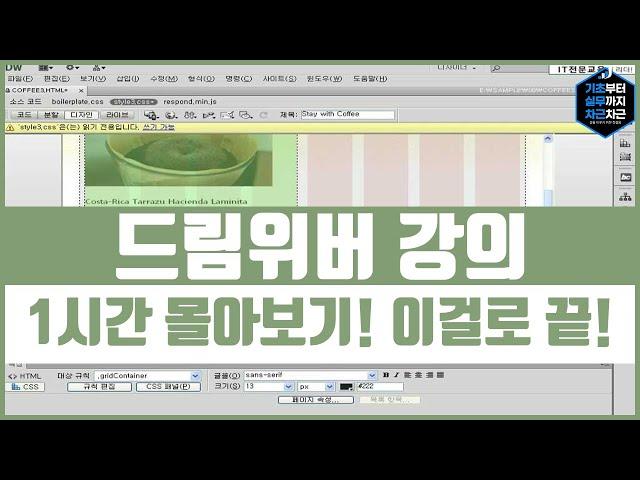 드림위버 기초 강의 1시간 몰아보기! 이걸로 끝! 시리즈 4