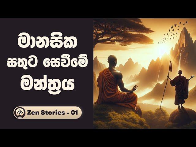 සතුට සොයන රහස - සෙන් කතා 01 (Zen Stories) | Sinhala Inspirational Stories | Positive Thinking