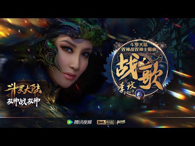 李玟 CoCo Lee - 戰歌 [Official Music Video] 官方完整版MV（動畫《斗羅大陸雙神戰雙神》主題曲）