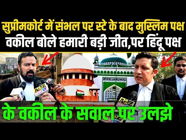 Supreme Court में Sambhal पर स्टे के बाद मुस्लिम पक्ष वकील बोले हमारी बड़ी जीत @A2ZNEWSTV