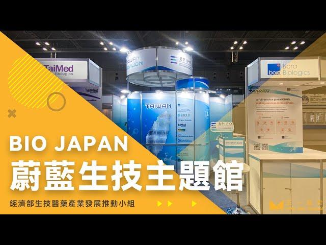 【HIGHLIGHTS｜一分鐘看設計】BIO JAPAN蔚藍生技主題館，前往日本橫濱大秀台灣生技實力 - 王一設計