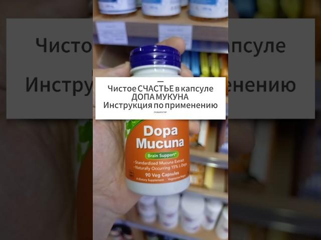 Натуральный АНТИДЕПРЕССАНТ в капсуле Dopa Mucuna. Быстрый эффект СЧАСТЬЯ от Л-ДОПА. Дофамин  Мукуна