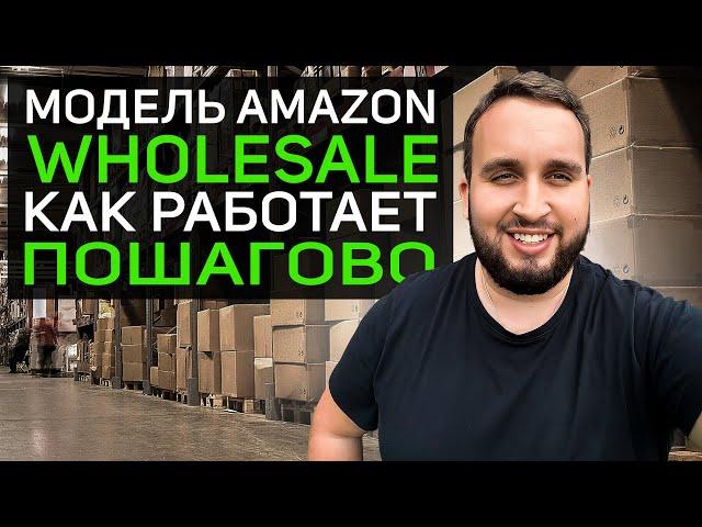 Как Зарабатывать На Aмазон По Модели Amazon Wholesale? Бизнес На Амазон Для Совсем Новичка