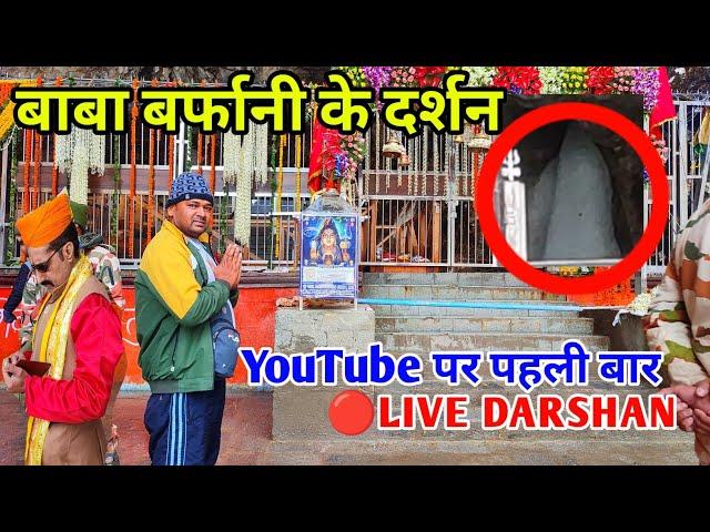 Amarnaath Yatra 2024 || बाबा बर्फानी के LIVE दर्शन || YouTube पर पहली बार LIVE DARSHAN