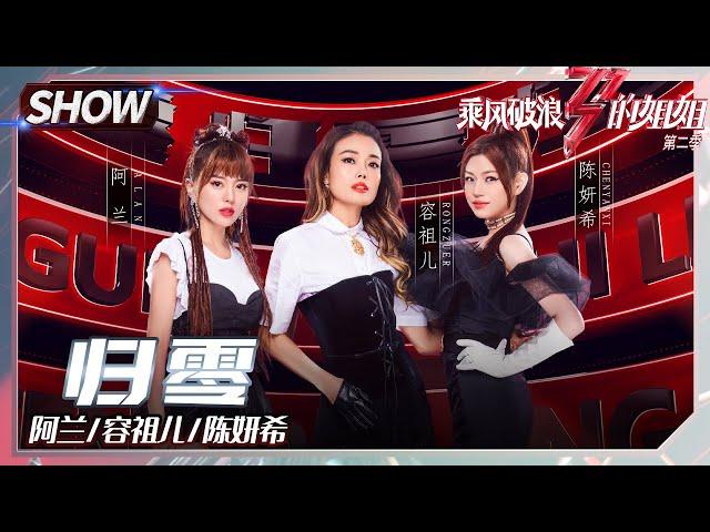 Alan Dawa Dolma& Joey Yung& Michelle Chen -"Reset" | Sisters Who Make Waves 2