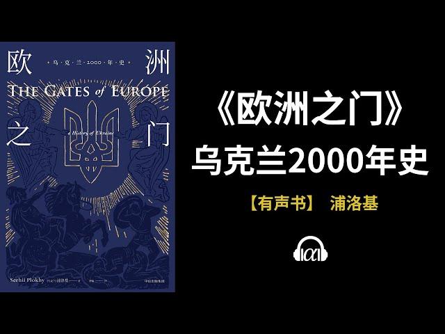 【有声书】《欧洲之门》（下）：乌克兰2000年史