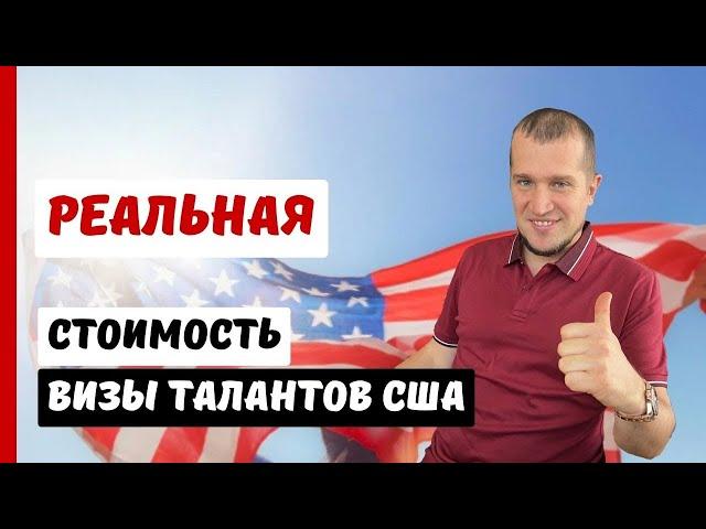 РЕАЛЬНАЯ СТОИМОСТЬ ВИЗЫ ТАЛАНТОВ США