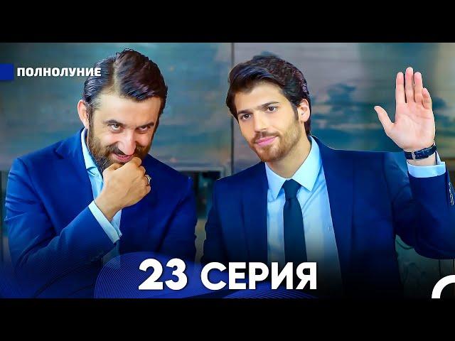 Полнолуние 23 Серия (русский дубляж) - FULL HD