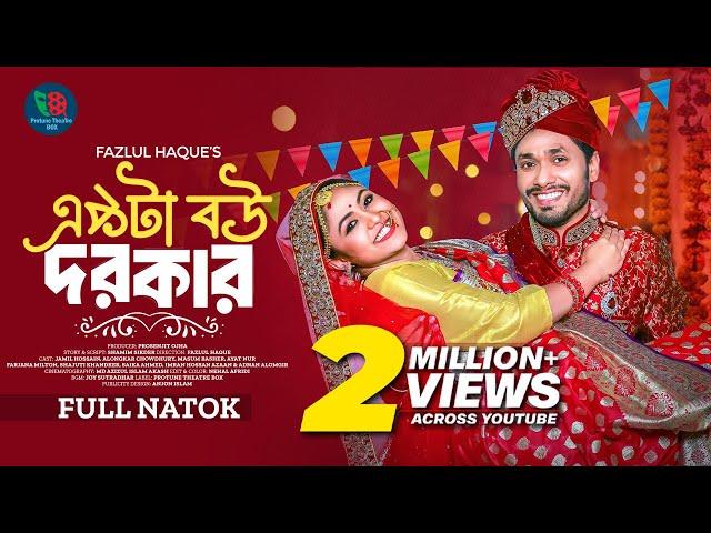 Ekta Bou Dorkar | একটা বউ দরকার| Full Natok | Jamil Hossain | Alongkar Chowdhury | Bangla Natok 2024