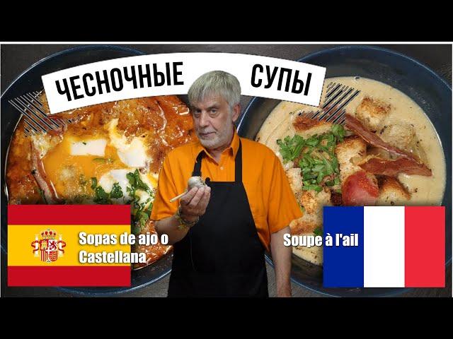 Чесночные супы  Французский и Испанский рецепт