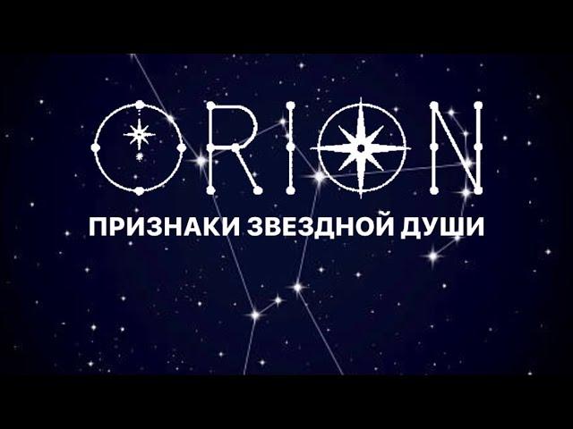 THE ORIONS  signs, mission, characteristics of STARSEEDS from the ORION constellation
