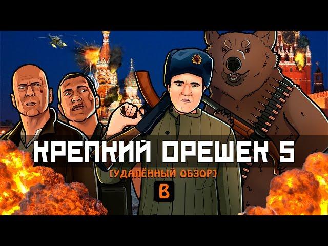 [BadComedian] - Крепкий орешек 5 (Макклейн в России)