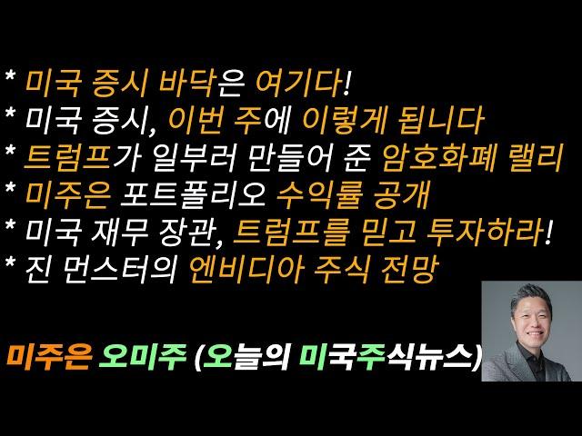 [오늘의 미국주식뉴스] 미국 증시 바닥은 여기! / 미국 증시, 이번 주에 이렇게 됩니다 / 트럼프가  만들어 준 비트코인 랠리 / 미주은 수익률 공개 / 진 먼스터 엔비디아 전망