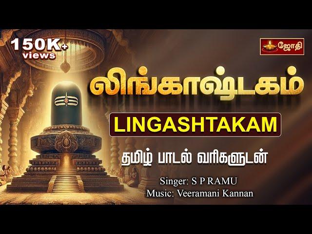 லிங்காஷ்டகம் | Lingashtakam with tamil lyrics | Singer: S. P. RAMU  | Sivan Song | Jothitv