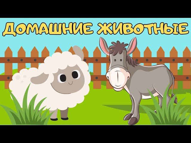 УЧИМ ДОМАШНИХ ЖИВОТНЫХ Звукоподражания Как говорят животные Развивающее видео для детей