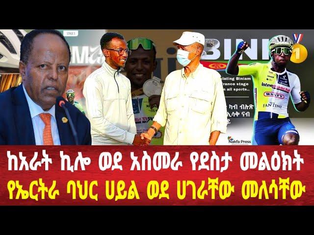 ስለ ቢኒያም ግርማይ ከአዲስ አበባ መረጃ: የኤርትራ ባህር ሀይል መለሳቸው #eritreanews #asmara #solomedia #eritrea #keren