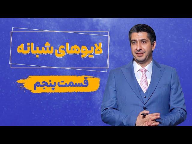 لایوهای شبانه، قسمت پنجم:نشانه های دوست داشتن خود