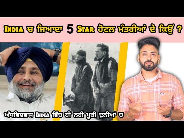 ਡੂੰਘੀਆਂ ਜਾਣਕਾਰੀਆਂ India vich five star hotels Mantriya de hi kyu ne | facts | Andhvishwas puri dunia